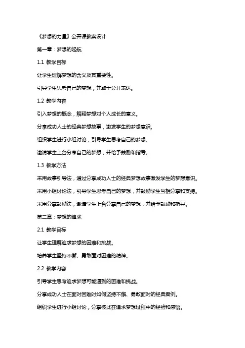 《梦想的力量》公开课教案设计