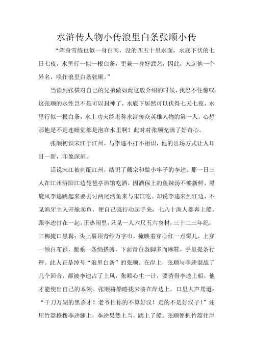 水浒传人物小传浪里白条张顺小传
