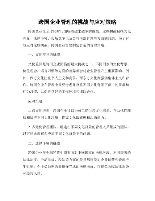 跨国企业管理的挑战与应对策略