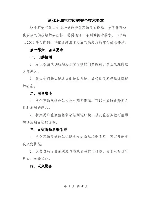 液化石油气供应站安全技术要求