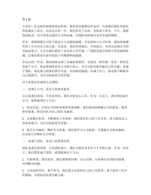 年终忠诚员工发言稿(3篇)