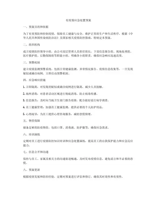 有疫情应急处置预案