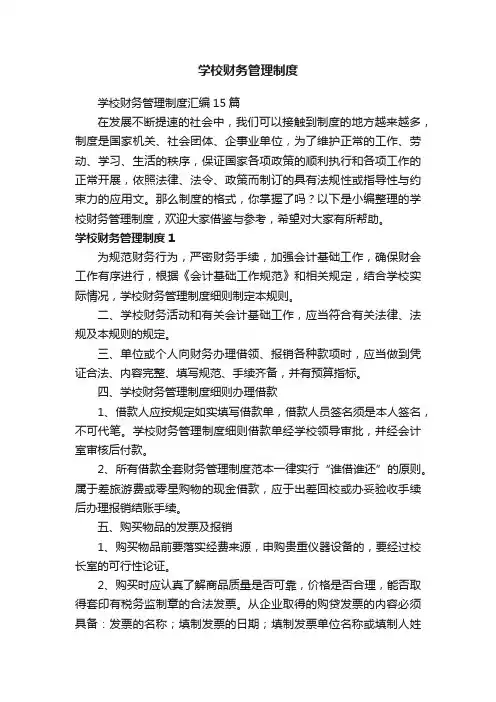 学校财务管理制度