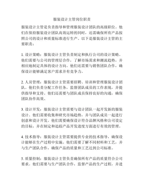 服装设计主管岗位职责