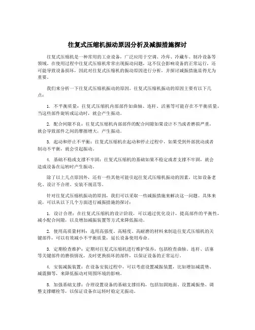 往复式压缩机振动原因分析及减振措施探讨