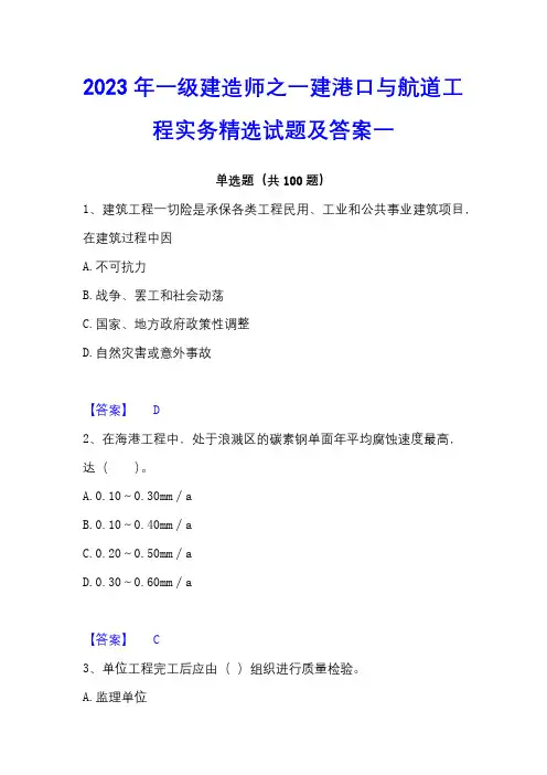 2023年一级建造师之一建港口与航道工程实务精选试题及答案一