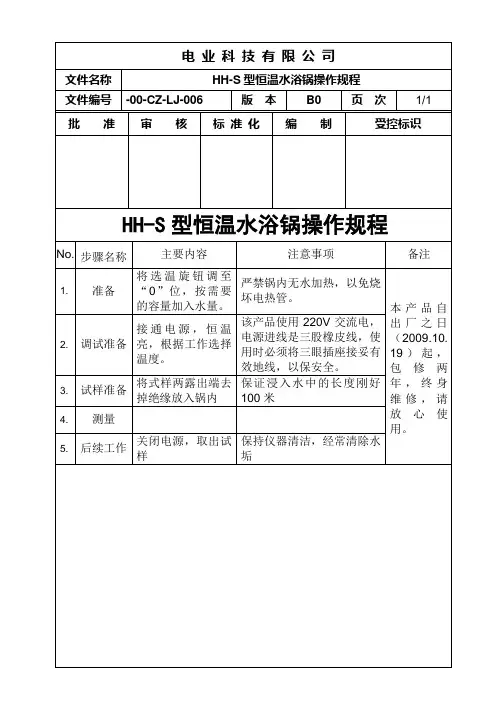 电力电缆制造公司HH-S型恒温水浴锅操作规程