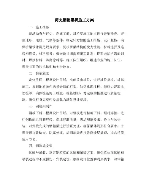 简支钢箱梁桥施工方案