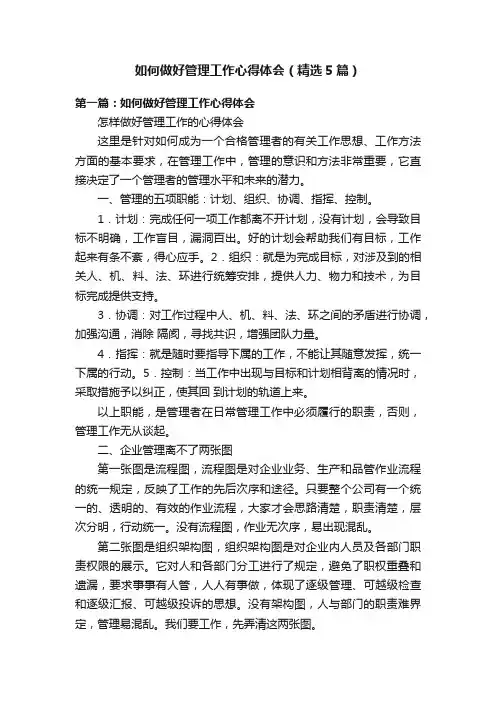 如何做好管理工作心得体会（精选5篇）