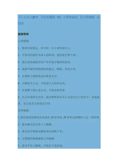 《3—6岁儿童发展指南》小班目标