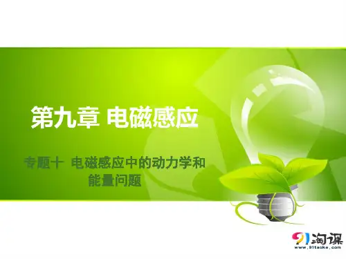 原创3：专题十　电磁感应中的动力学和能量问题
