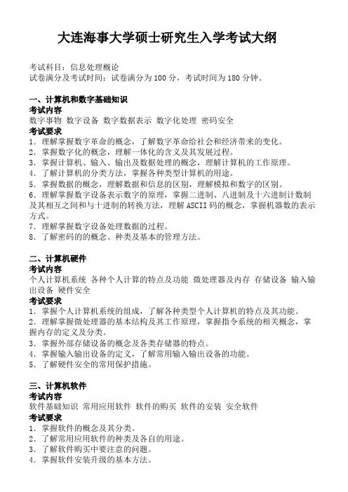 大连海事大学硕士研究生入学考试大纲