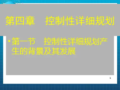 城市详细规划原理_控制性详细规划产生的背景及其发展