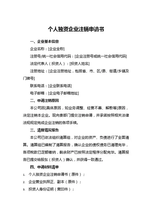 个人独资企业注销申请书