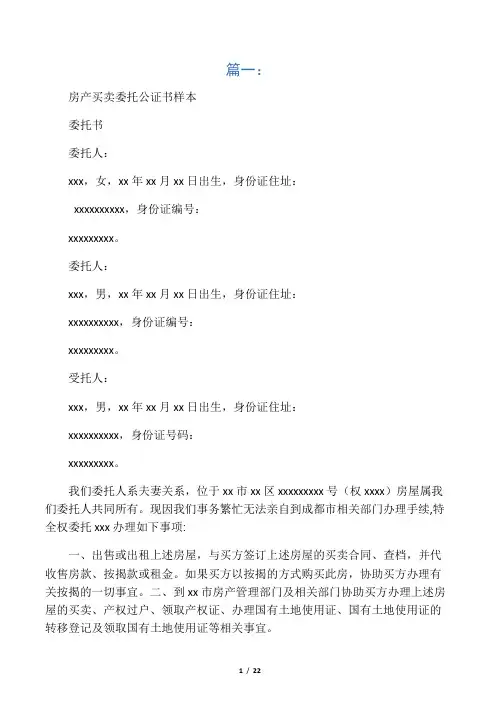 房产全权委托公证书(共8篇)