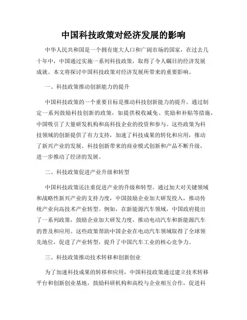 中国科技政策对经济发展的影响