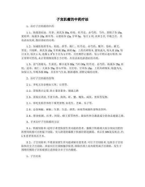 子宫肌瘤的中药疗法