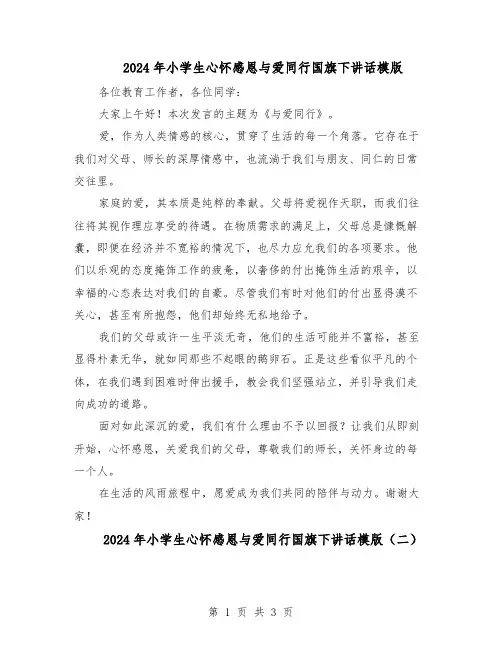 2024年小学生心怀感恩与爱同行国旗下讲话模版（3篇）