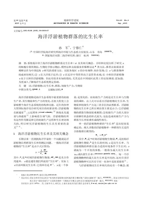 q7n[专业文献行业资料]海洋浮游植物群落的比生长率