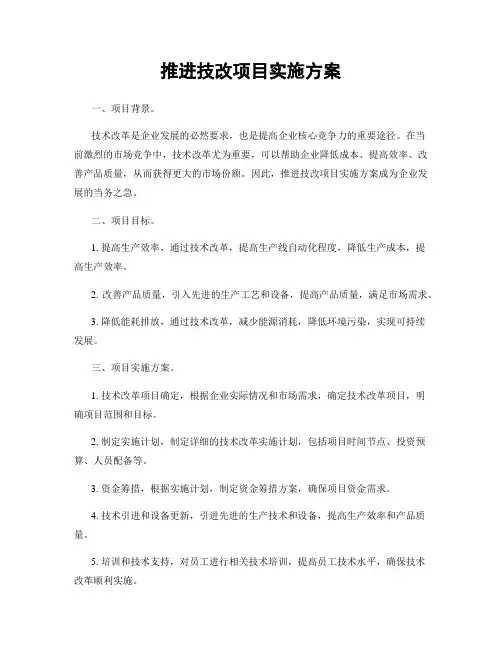 推进技改项目实施方案