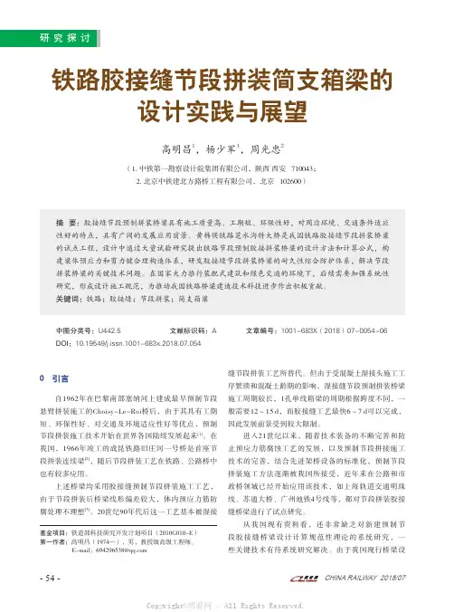 铁路胶接缝节段拼装简支箱梁的设计实践与展望