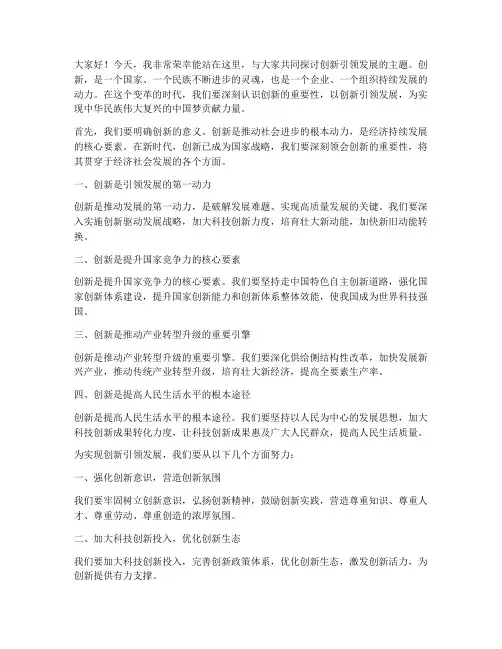 创新引领发展发言稿范文