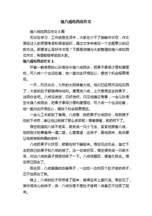猪八戒吃西瓜作文