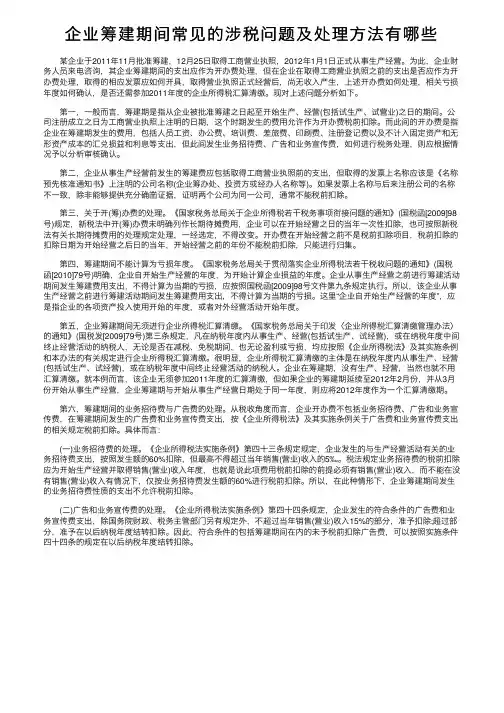 企业筹建期间常见的涉税问题及处理方法有哪些
