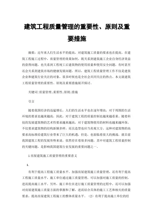 建筑工程质量管理的重要性、原则及重要措施