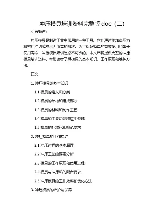 冲压模具培训资料完整版doc(二)