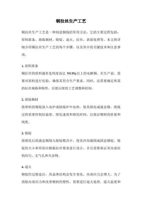 铜拉丝生产工艺