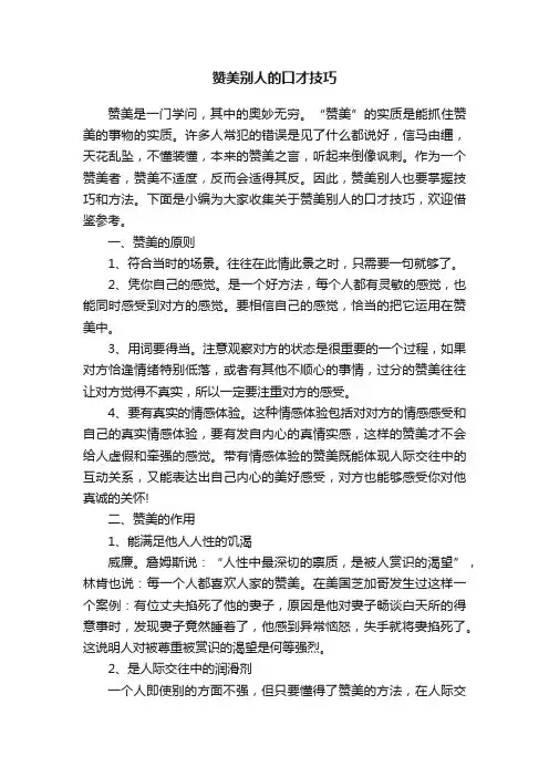 赞美别人的口才技巧
