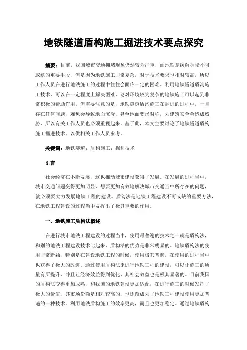 地铁隧道盾构施工掘进技术要点探究