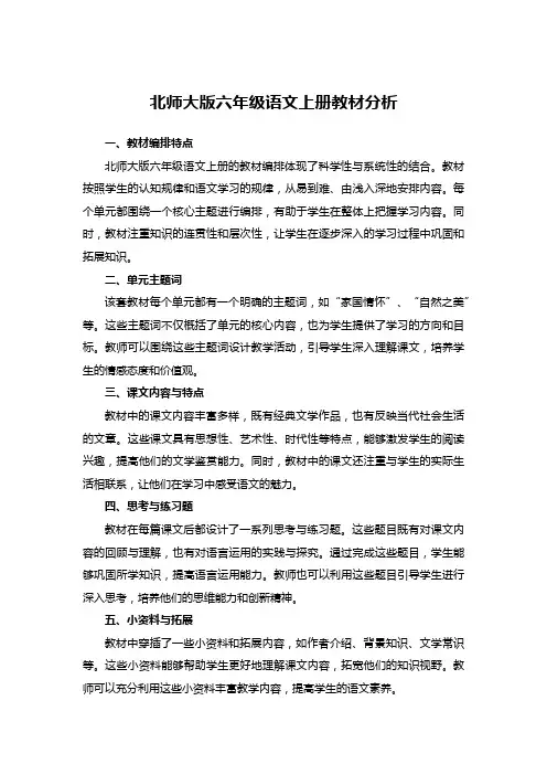 北师大版六年级语文上册教材分析
