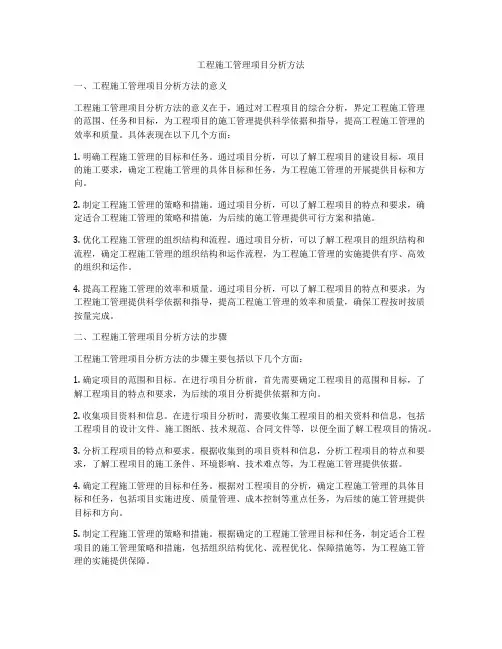 工程施工管理项目分析方法