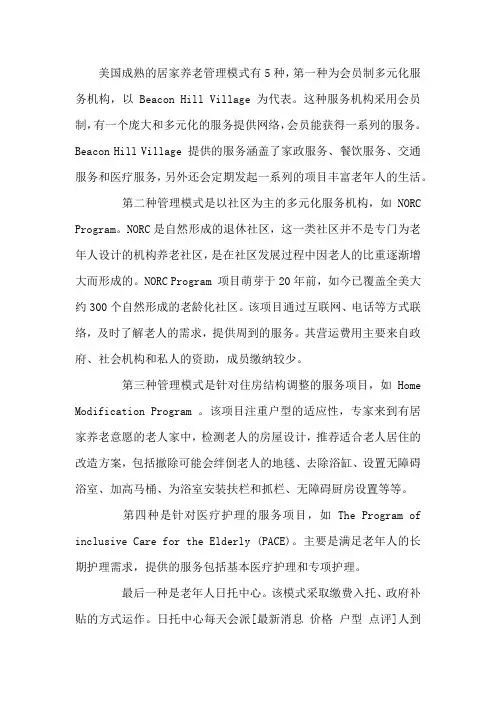 美国成熟的五种养老模式