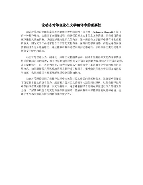 论动态对等理论在文学翻译中的重要性