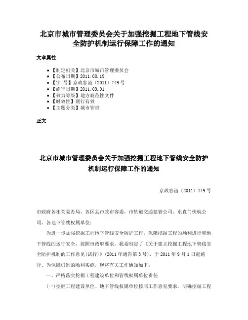 北京市城市管理委员会关于加强挖掘工程地下管线安全防护机制运行保障工作的通知