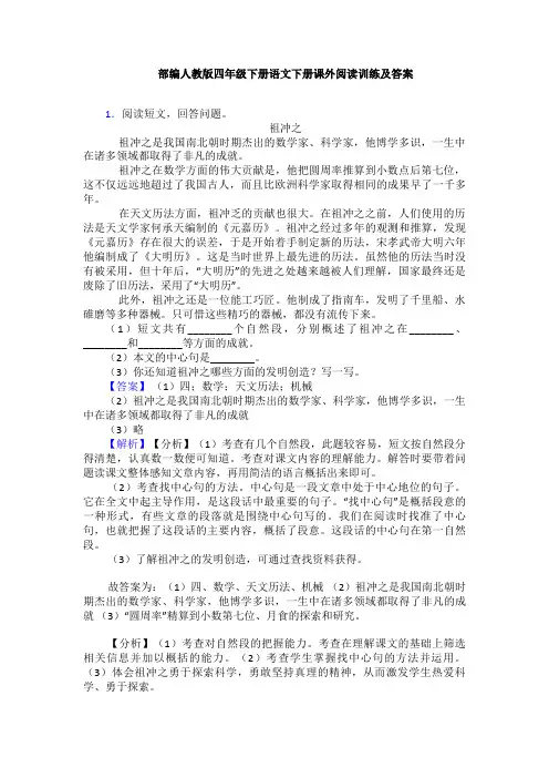 部编人教版四年级下册语文下册课外阅读训练及答案