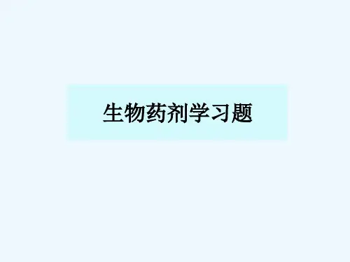 生物药剂学习题