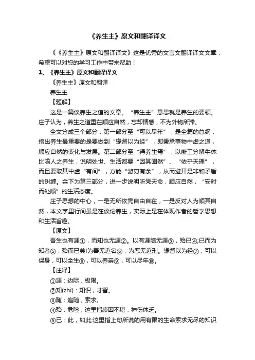 《养生主》原文和翻译译文