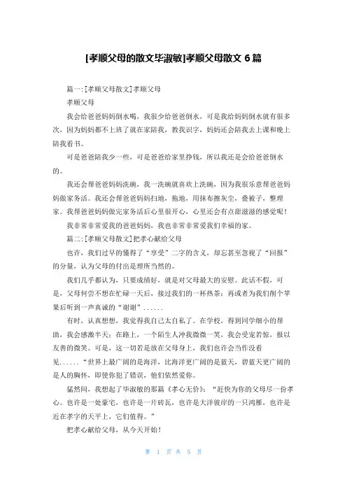 [孝顺父母的散文毕淑敏]孝顺父母散文6篇