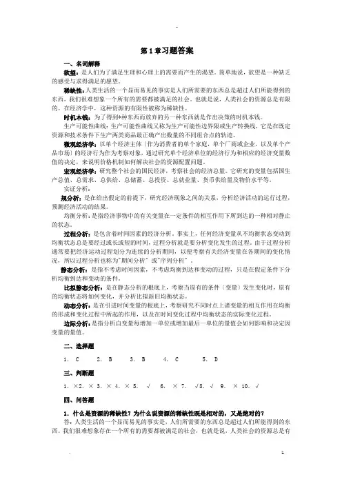 经济学基础课后习题习题答案大全