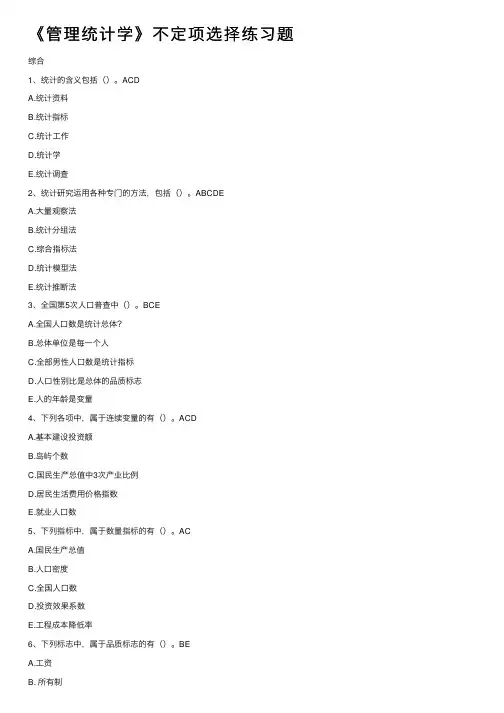 《管理统计学》不定项选择练习题