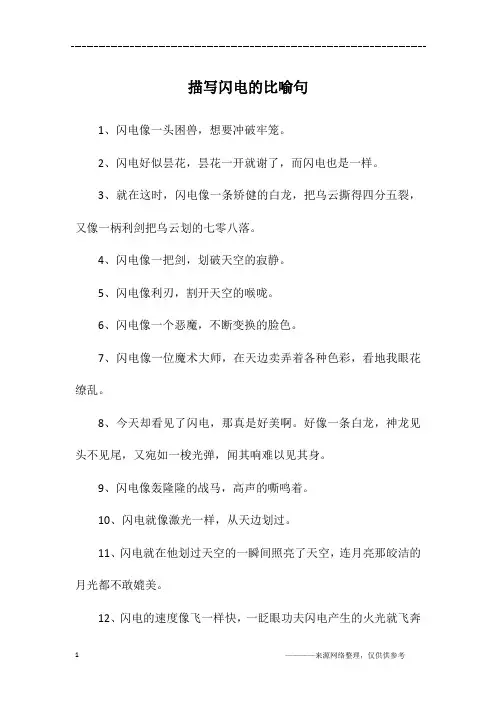 描写闪电的比喻句