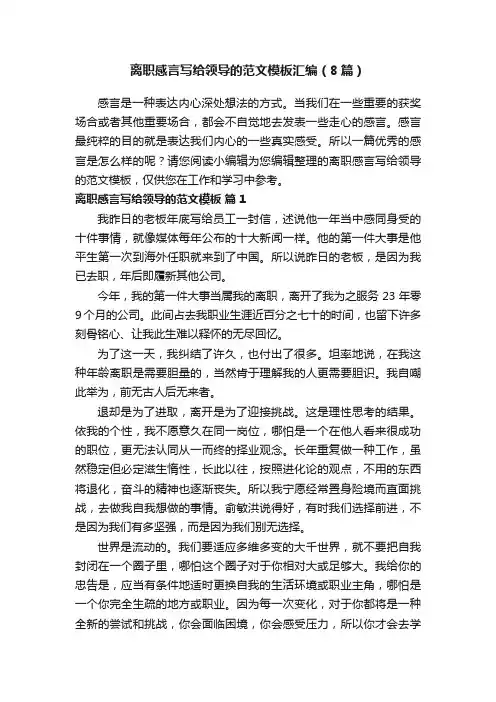 离职感言写给领导的范文模板汇编（8篇）