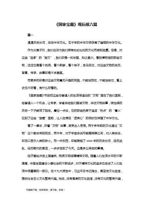 推荐总结-《国家宝藏》观后感六篇
