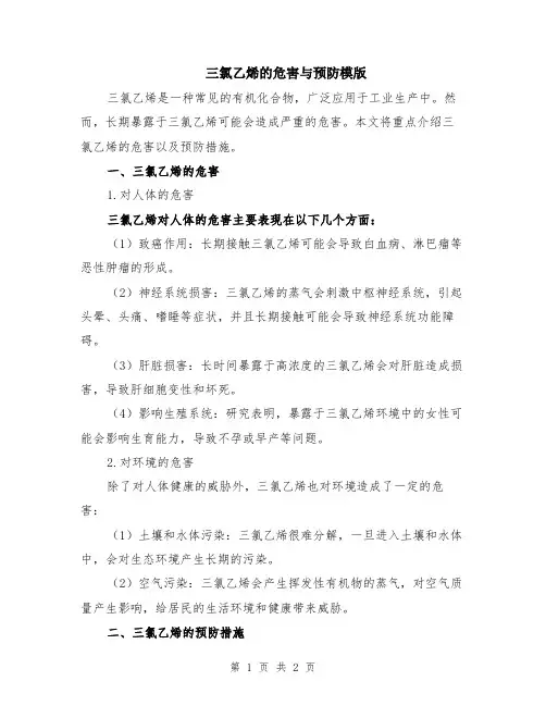 三氯乙烯的危害与预防模版