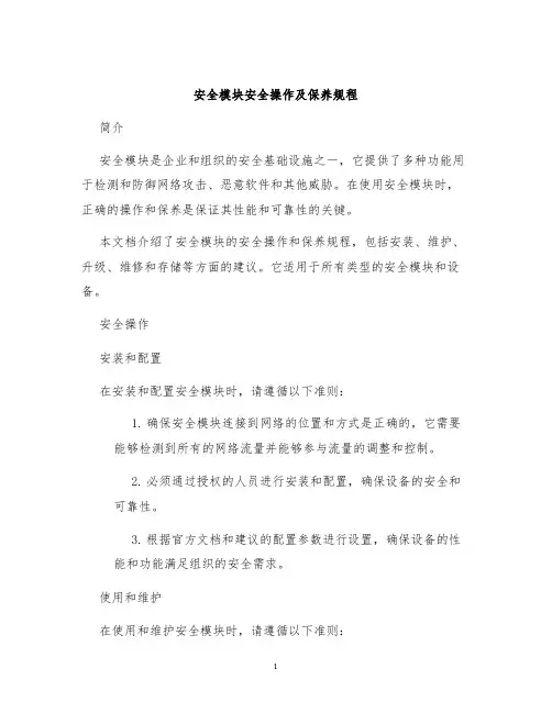 安全模块安全操作及保养规程