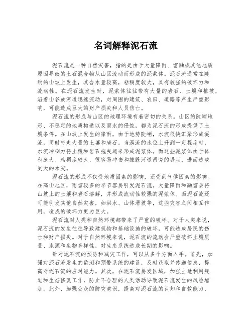 名词解释泥石流